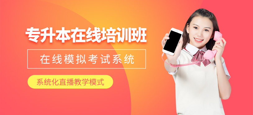 廣州專升本在線輔導(dǎo)班
