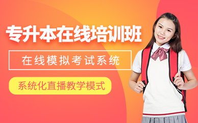 廣州專升本在線輔導(dǎo)班