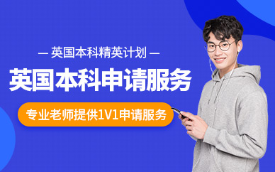 呼和浩特英國本科留學服務