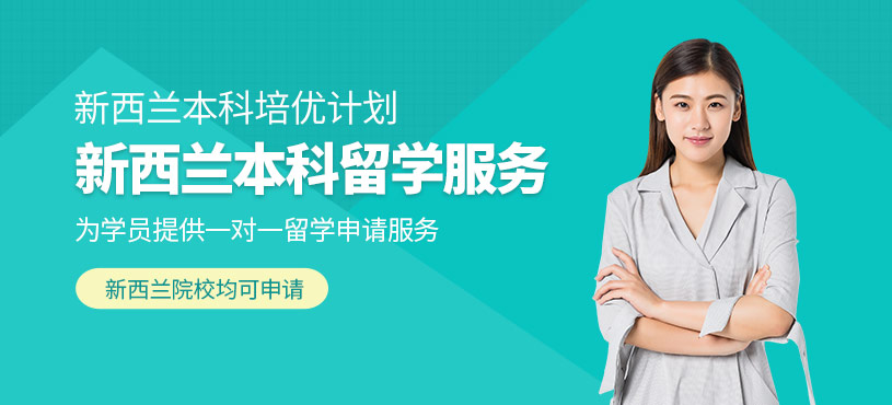 呼和浩特新西蘭本科留學中介