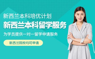 呼和浩特新西蘭本科留學中介