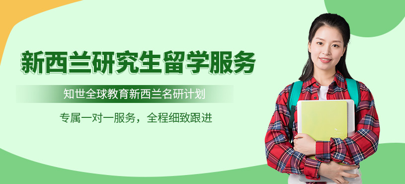 呼和浩特新西蘭研究生留學(xué)中介
