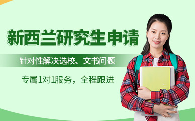 呼和浩特新西蘭研究生留學(xué)中介