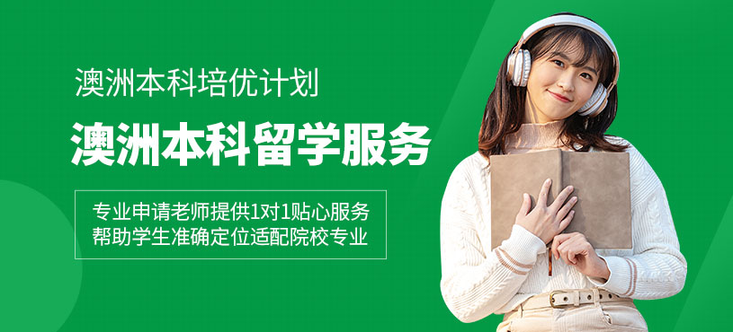 呼和浩特澳洲本科留學(xué)服務(wù)