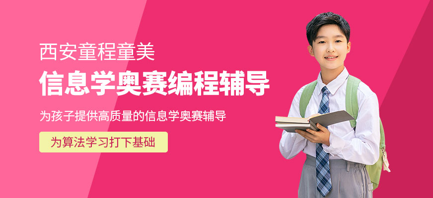 西安信息學奧賽編程培訓
