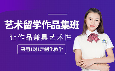 南京藝術留學作品集培訓班