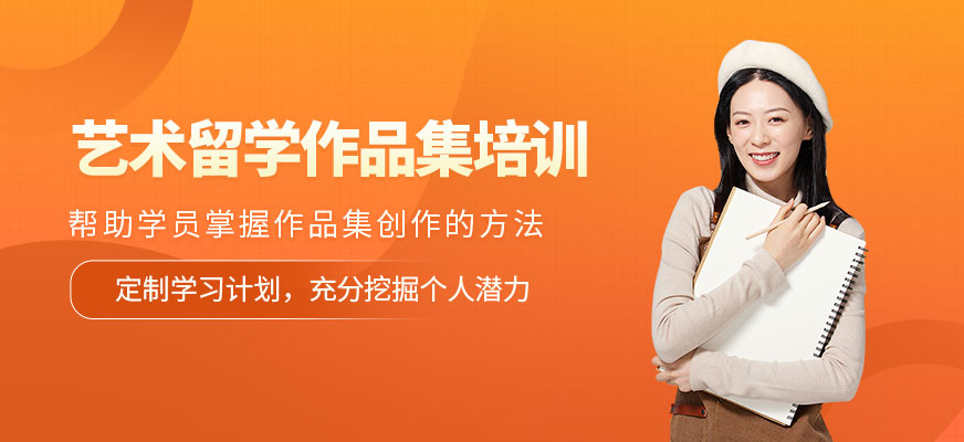 南京藝術(shù)留學作品集培訓課程