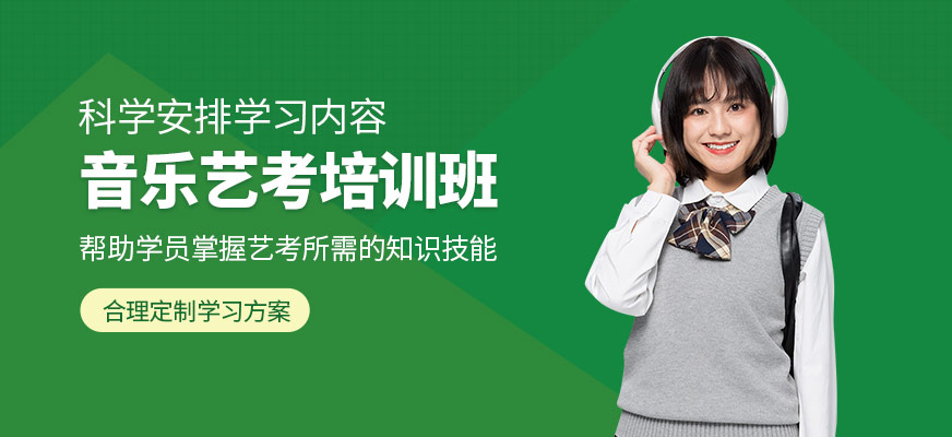 北京藝考音樂(lè)補(bǔ)習(xí)班