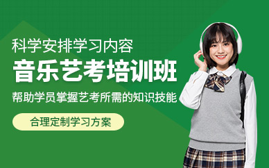 北京藝考音樂(lè)補(bǔ)習(xí)班