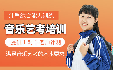 北京音樂藝考輔導班