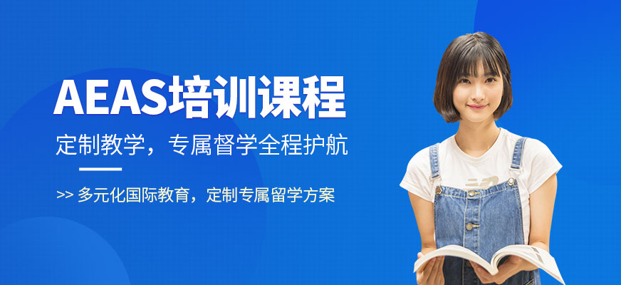 廣州aeas輔導(dǎo)
