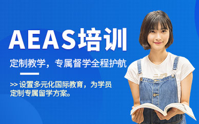 廣州aeas輔導(dǎo)