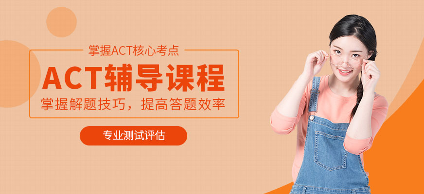 ACT輔導(dǎo)