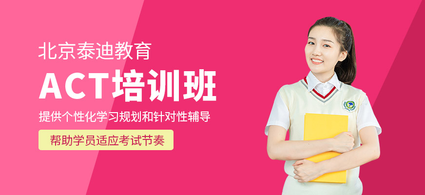 北京ACT考試課程