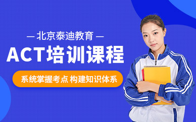 北京ACT課程