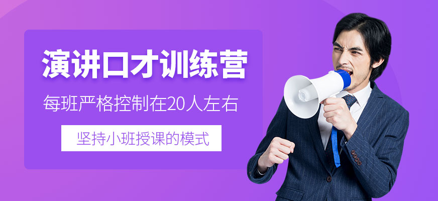 杭州演講口才學(xué)習(xí)班