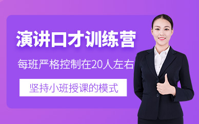 杭州演講口才學(xué)習(xí)班