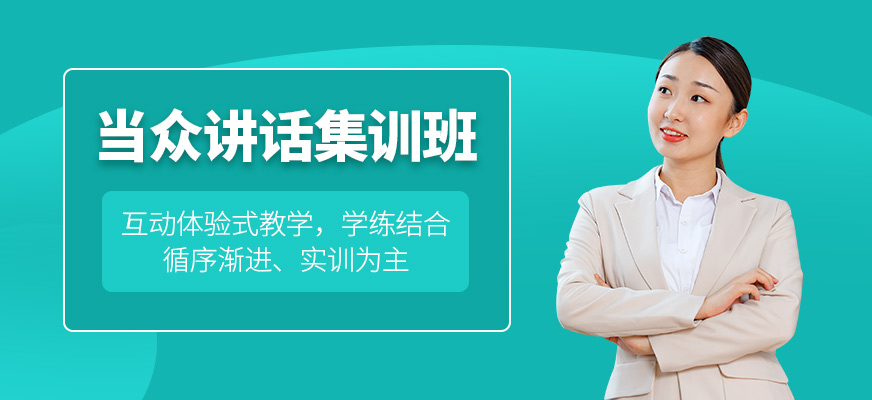 杭州當眾講話口才培訓班