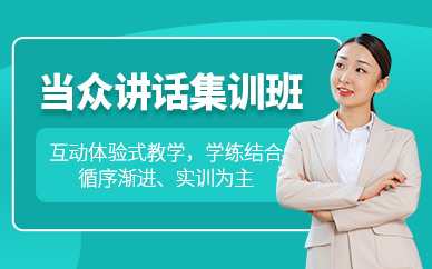 杭州當眾講話口才培訓班