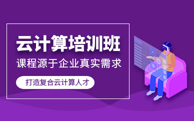 北京云計算技術培訓班