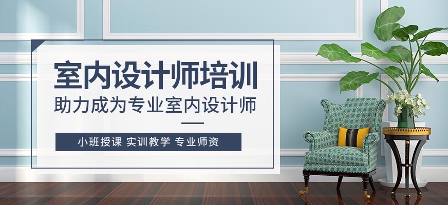 天津室內(nèi)設(shè)計(jì)師課程