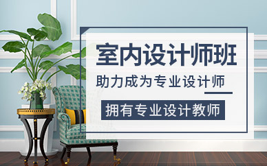 天津室內(nèi)設(shè)計(jì)師課程