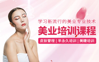 上海美業(yè)課程