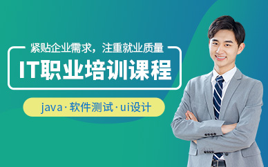 深圳IT職業(yè)培訓