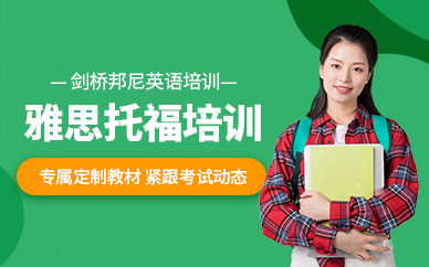 烏魯木齊雅思托福學(xué)習(xí)班