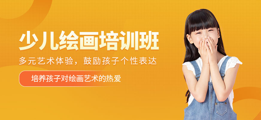 上海少兒繪畫輔導(dǎo)班