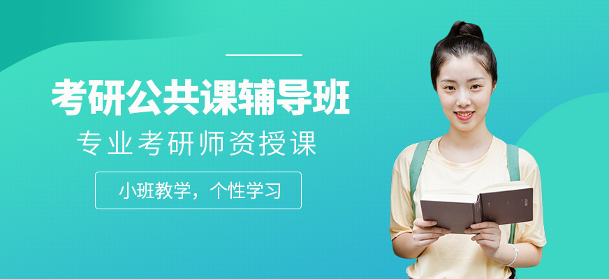 成都考研公共課輔導(dǎo)