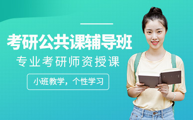 成都考研公共課輔導(dǎo)