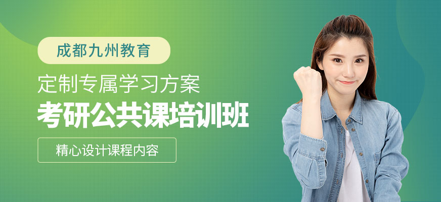 成都考研公共課學習班
