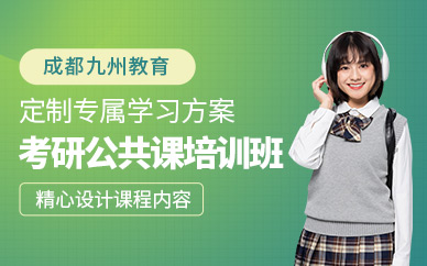 成都考研公共課學習班