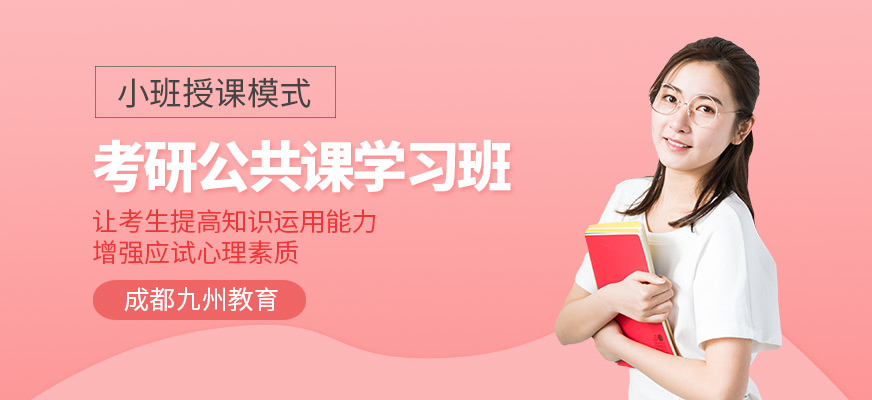 成都考研公共課補(bǔ)習(xí)班