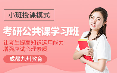 成都考研公共課補(bǔ)習(xí)班