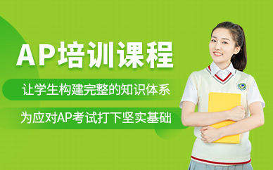 廣州ap考試輔導(dǎo)課程