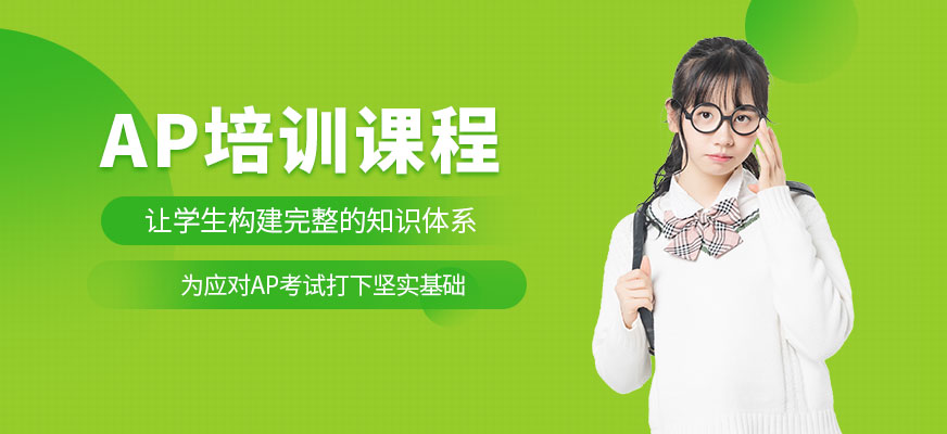 廣州ap考試輔導(dǎo)課程