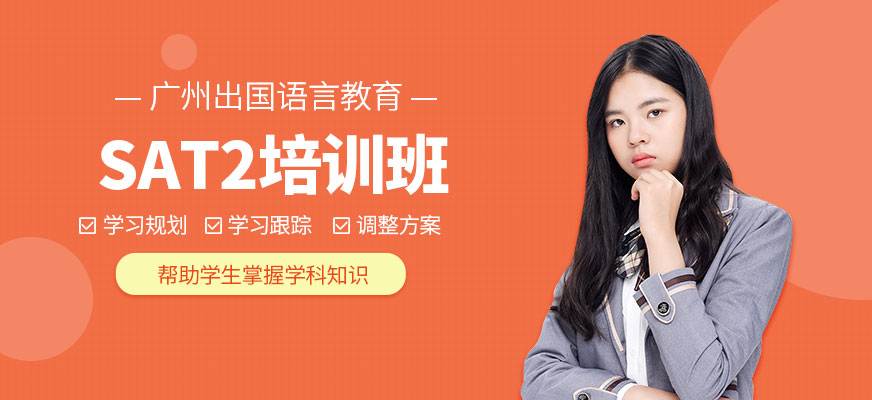 廣州sat2輔導