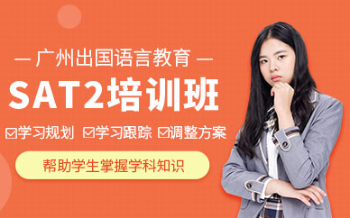 廣州sat2輔導