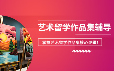 北京藝術留學作品集課程
