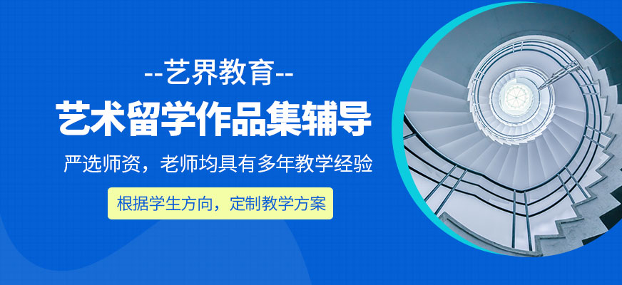 北京藝術留學作品集輔導課程