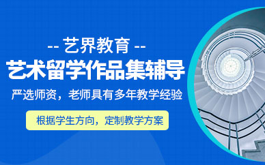 北京藝術留學作品集輔導課程