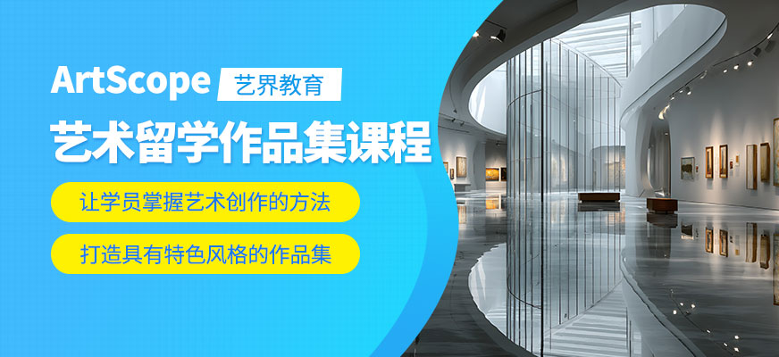 北京藝術生留學作品集輔導