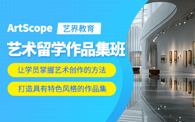 北京藝術生留學作品集輔導