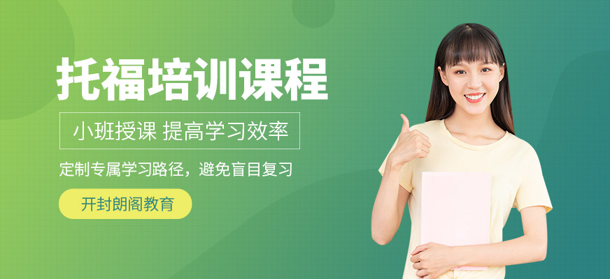 開封托福考試輔導