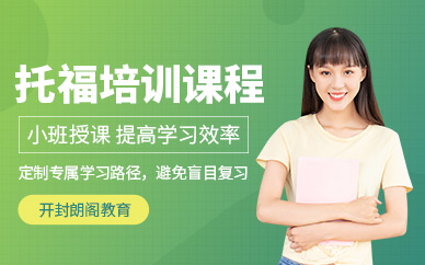 開封托福考試輔導