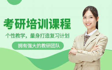 海口考研課程