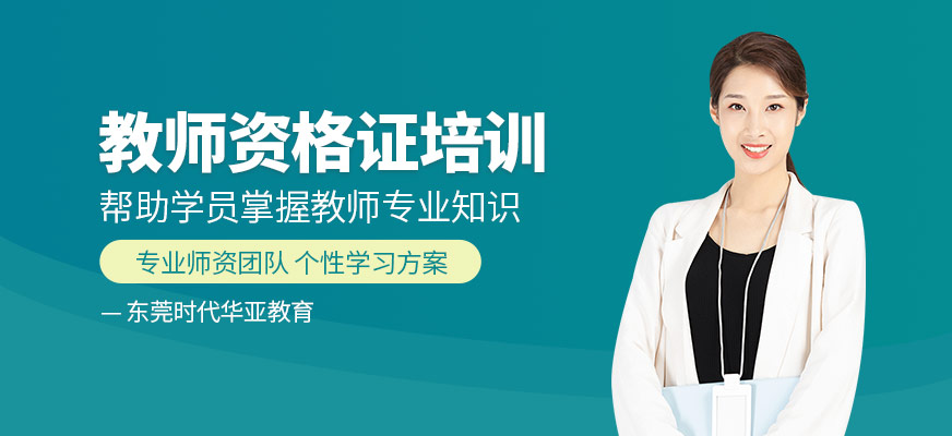 東莞教師資格證課程