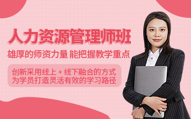 東莞人力資源管理師課程
